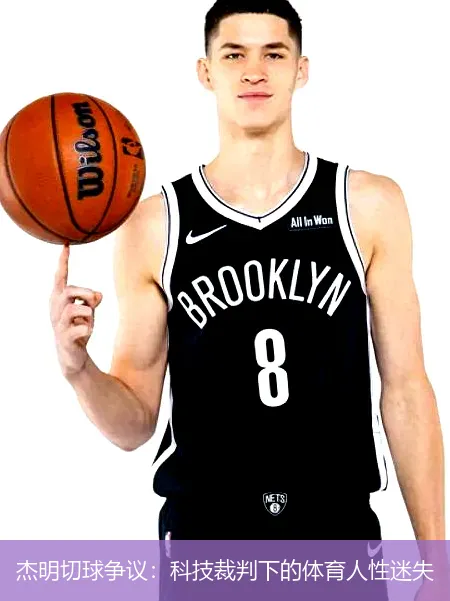 12月1日,杰明切球争议：科技裁判下的体育人性迷失