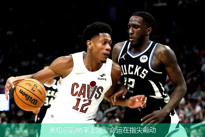 米切尔的绝平上篮：命运在指尖颤动