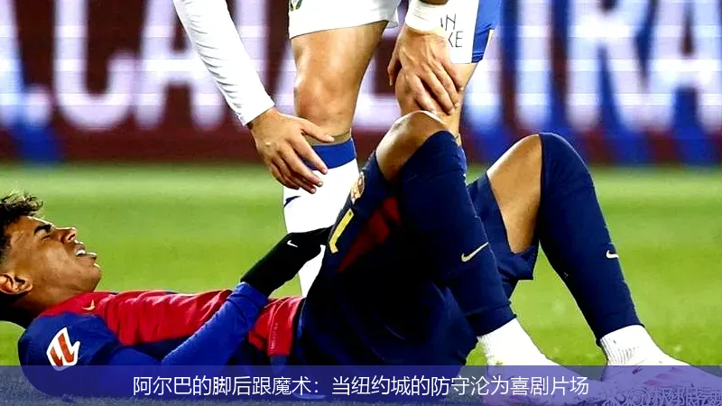 12月1日,阿尔巴的脚后跟魔术：当纽约城的防守沦为喜剧片场
