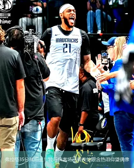 12月2日,弗拉格35分弑旧主！独行侠客场逆转夜他眼含热泪仰望偶像