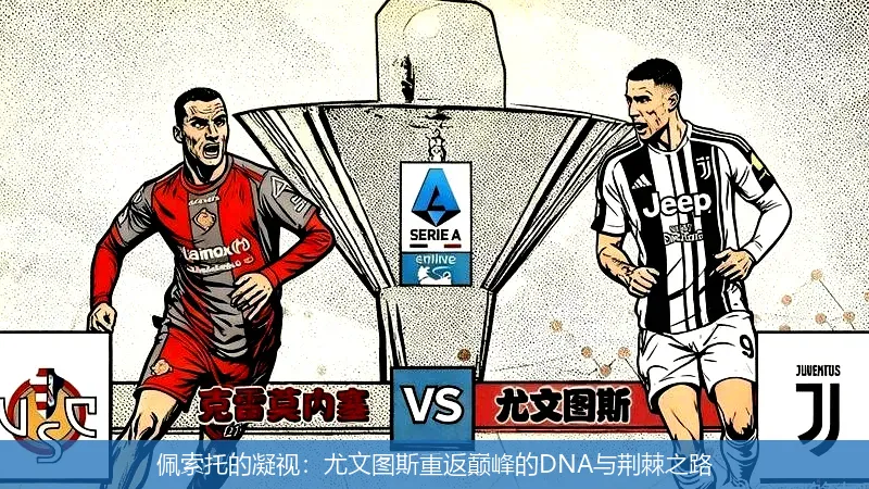 12月3日,佩索托的凝视：尤文图斯重返巅峰的DNA与荆棘之路