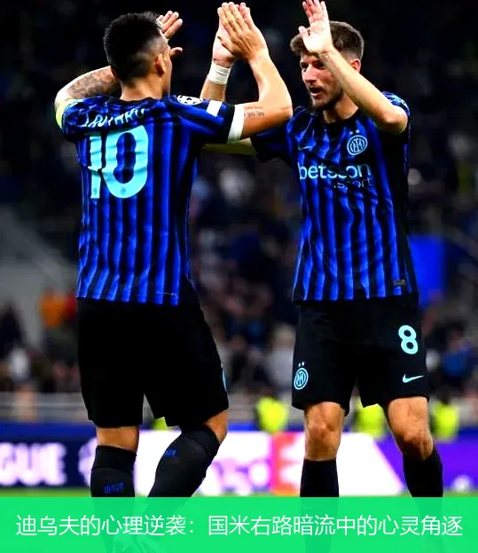 12月3日,迪乌夫的心理逆袭：国米右路暗流中的心灵角逐