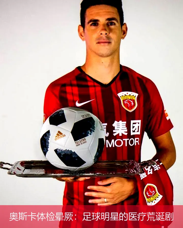 奥斯卡体检晕厥：足球明星的医疗荒诞剧