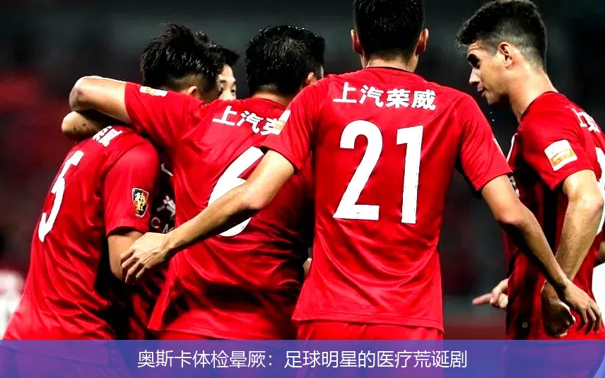 奥斯卡体检晕厥：足球明星的医疗荒诞剧