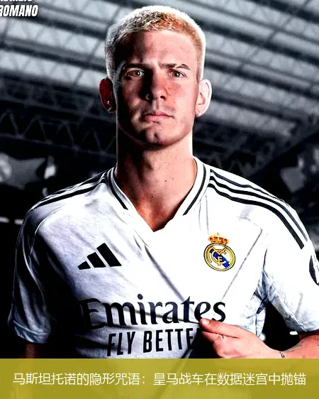 12月3日,马斯坦托诺的隐形咒语：皇马战车在数据迷宫中抛锚