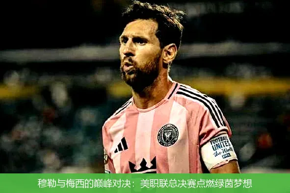 12月2日,穆勒与梅西的巅峰对决：美职联总决赛点燃绿茵梦想