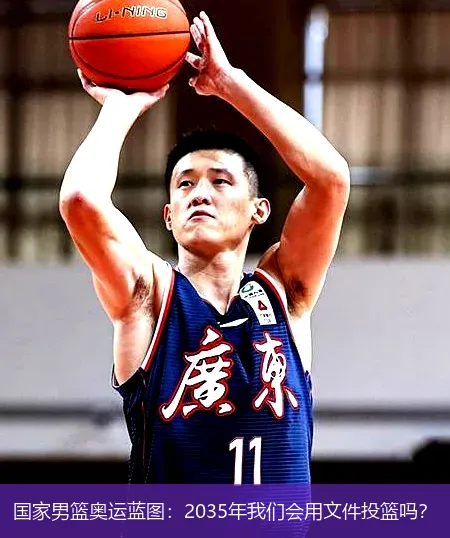 12月7日,国家男篮奥运蓝图：2035年我们会用文件投篮吗？