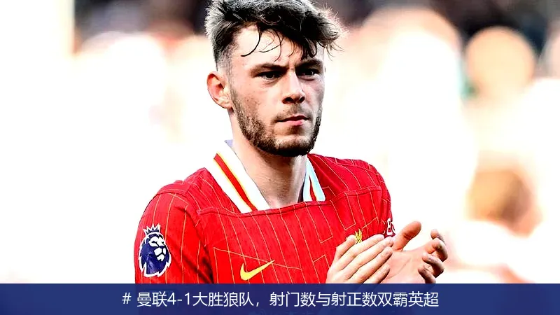 12月12日, 曼联4-1大胜狼队，射门数与射正数双霸英超