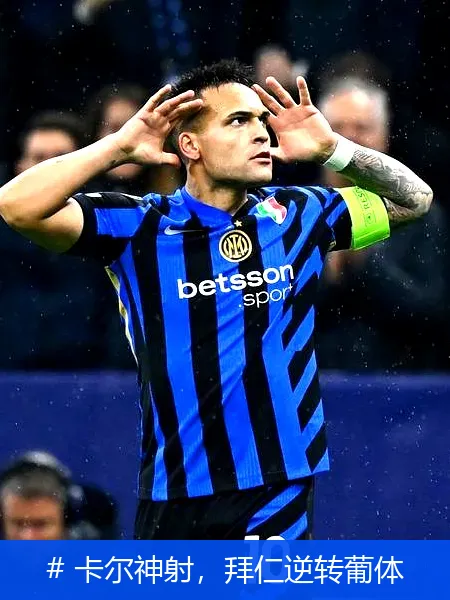 12月13日, 卡尔神射，拜仁逆转葡体