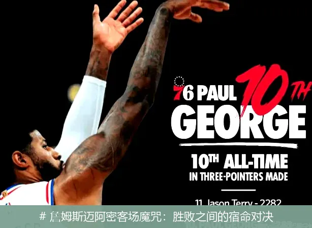 # 詹姆斯迈阿密客场魔咒：胜败之间的宿命对决