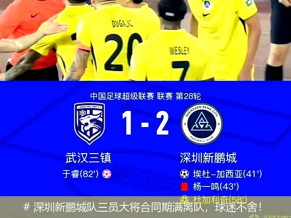 12月13日, 深圳新鹏城队三员大将合同期满离队，球迷不舍！