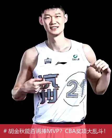 12月14日, 胡金秋能否再捧MVP？CBA奖项大乱斗！
