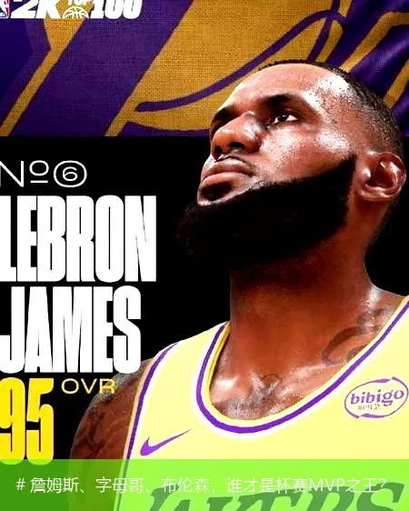 12月18日, 詹姆斯、字母哥、布伦森，谁才是杯赛MVP之王？