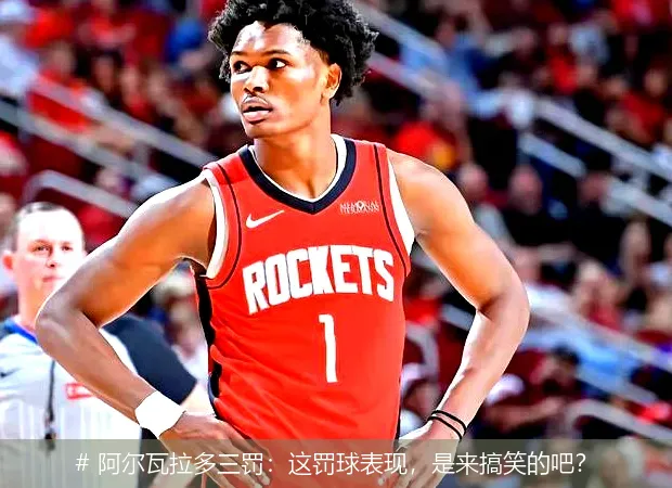 12月20日, 阿尔瓦拉多三罚：这罚球表现，是来搞笑的吧？