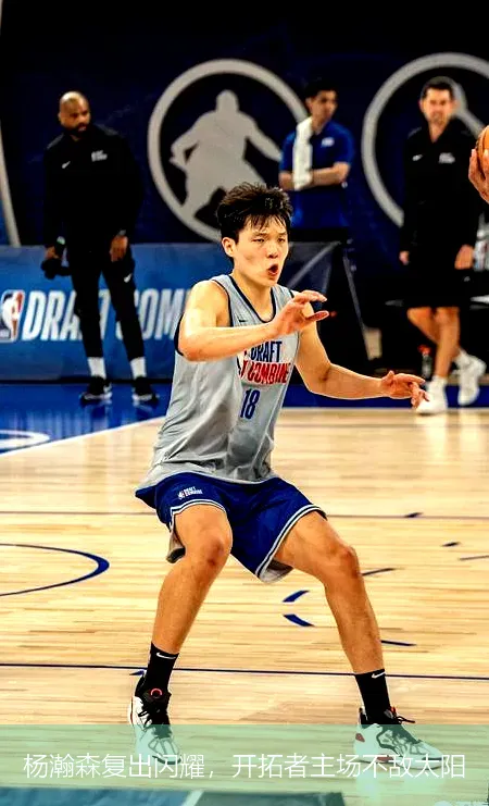 11月21日,杨瀚森复出闪耀，开拓者主场不敌太阳