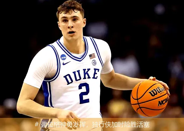 12月20日, 弗拉格神勇发挥，独行侠加时险胜活塞