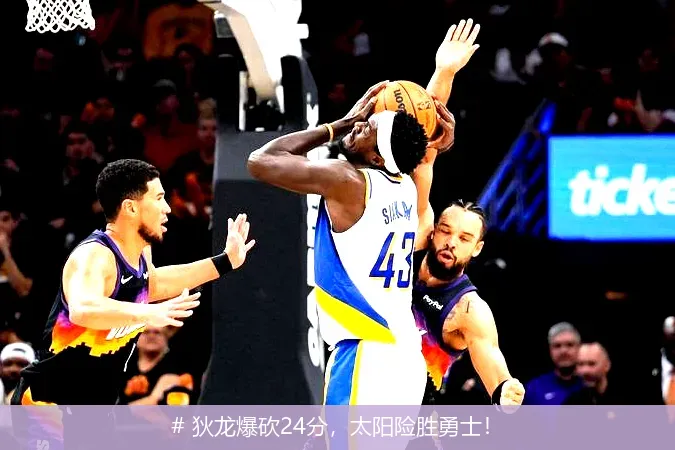 12月20日, 狄龙爆砍24分，太阳险胜勇士！