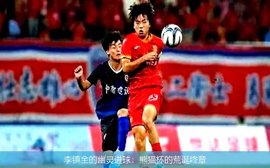 11月21日,李镇全的幽灵进球：熊猫杯的荒诞终章