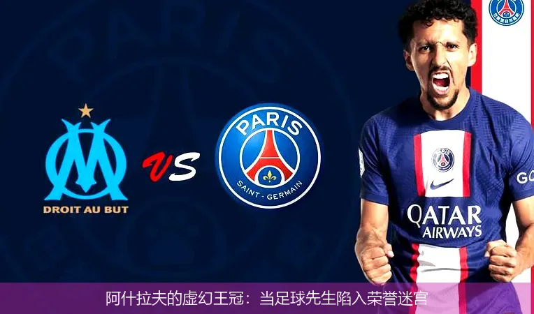 11月22日,阿什拉夫的虚幻王冠：当足球先生陷入荣誉迷宫