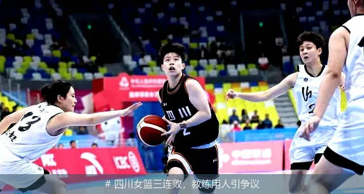 12月22日, 四川女篮三连败，教练用人引争议