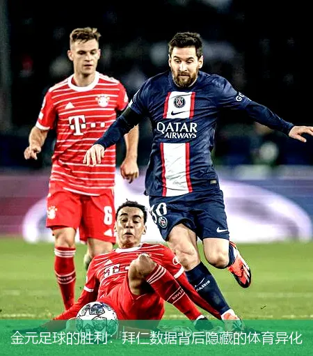 11月23日,金元足球的胜利：拜仁数据背后隐藏的体育异化
