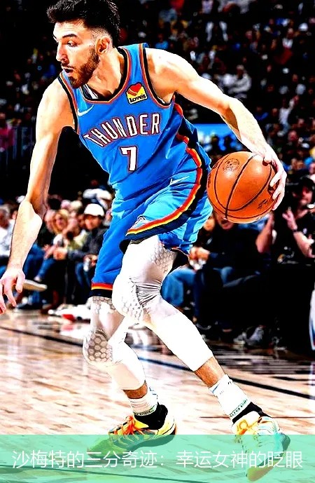 11月23日,沙梅特的三分奇迹：幸运女神的眨眼