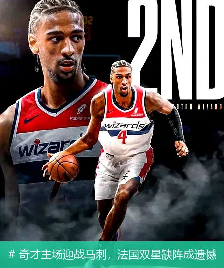 12月23日, 奇才主场迎战马刺，法国双星缺阵成遗憾