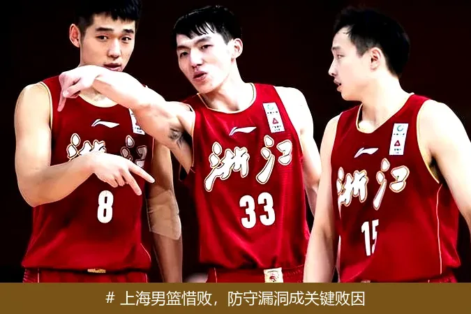 12月23日, 上海男篮惜败，防守漏洞成关键败因