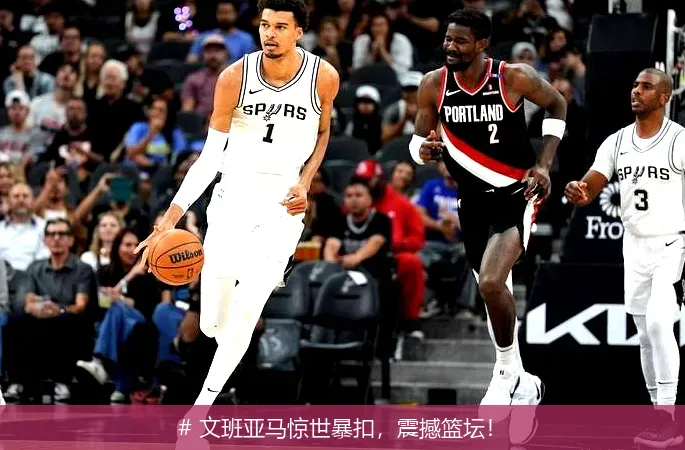 12月23日, 文班亚马惊世暴扣，震撼篮坛！