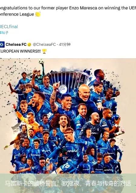 11月25日,马雷斯卡的蓝桥誓言：欧冠夜，青春与传奇的对话