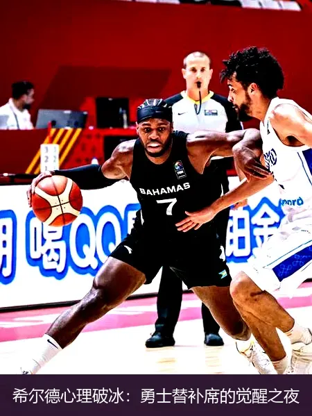 11月26日,希尔德心理破冰：勇士替补席的觉醒之夜