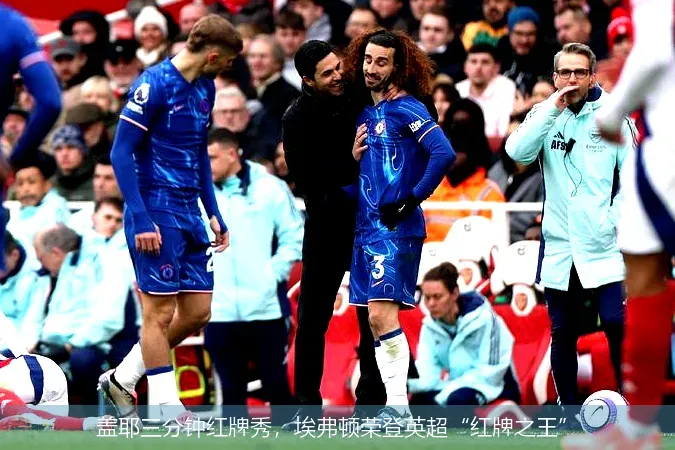 盖耶三分钟红牌秀，埃弗顿荣登英超“红牌之王”