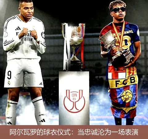 11月27日,阿尔瓦罗的球衣仪式：当忠诚沦为一场表演