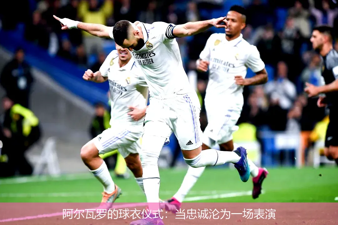 阿尔瓦罗的球衣仪式：当忠诚沦为一场表演