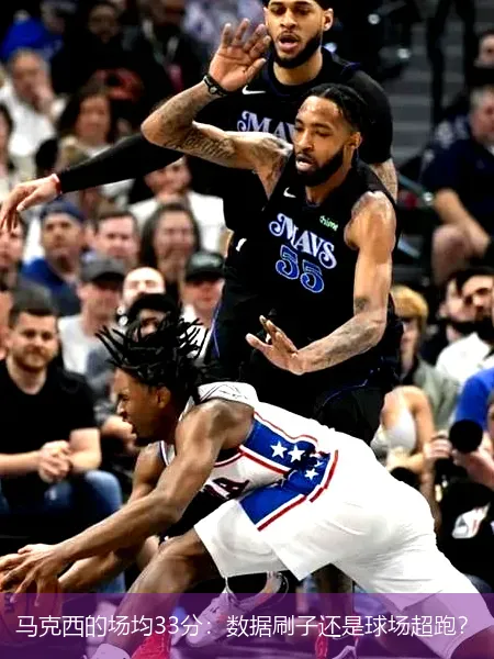 马克西的场均33分：数据刷子还是球场超跑？