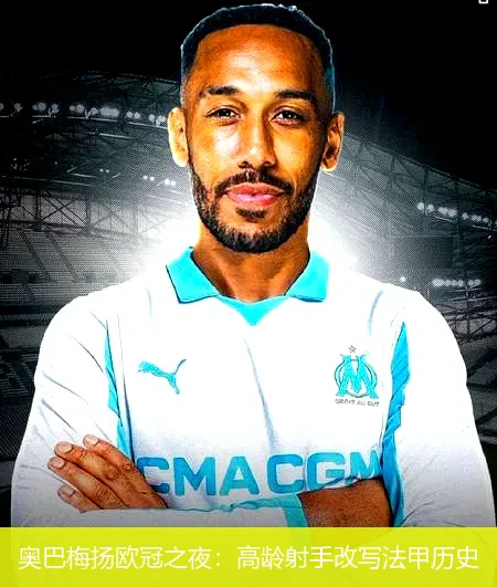 11月27日,奥巴梅扬欧冠之夜：高龄射手改写法甲历史