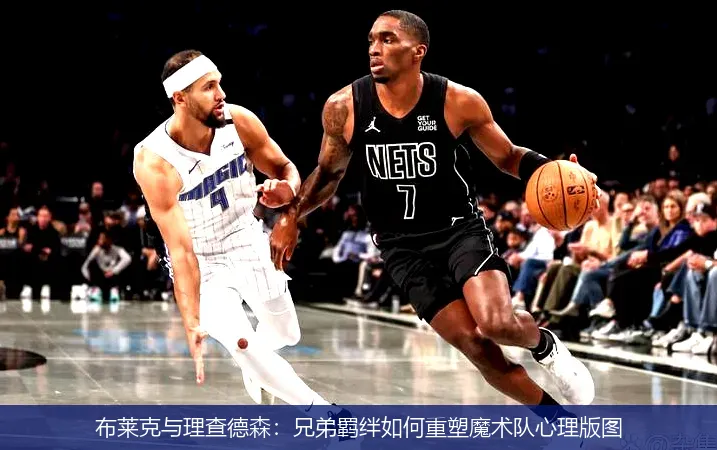 11月28日,布莱克与理查德森：兄弟羁绊如何重塑魔术队心理版图