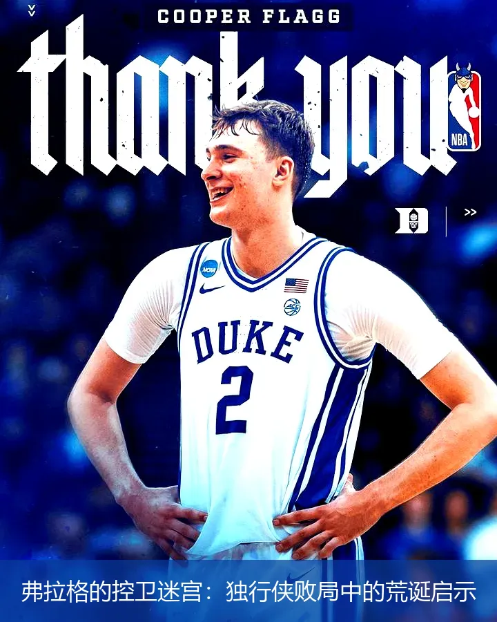 11月30日,弗拉格的控卫迷宫：独行侠败局中的荒诞启示