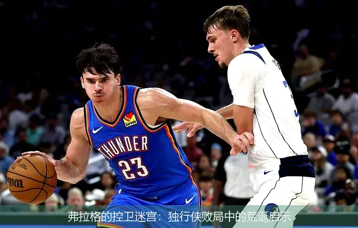 弗拉格的控卫迷宫：独行侠败局中的荒诞启示