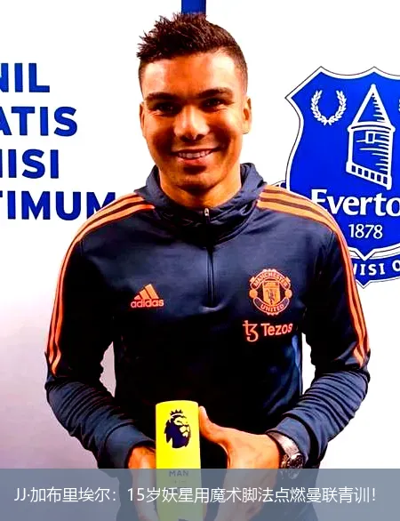 11月30日,JJ·加布里埃尔：15岁妖星用魔术脚法点燃曼联青训！